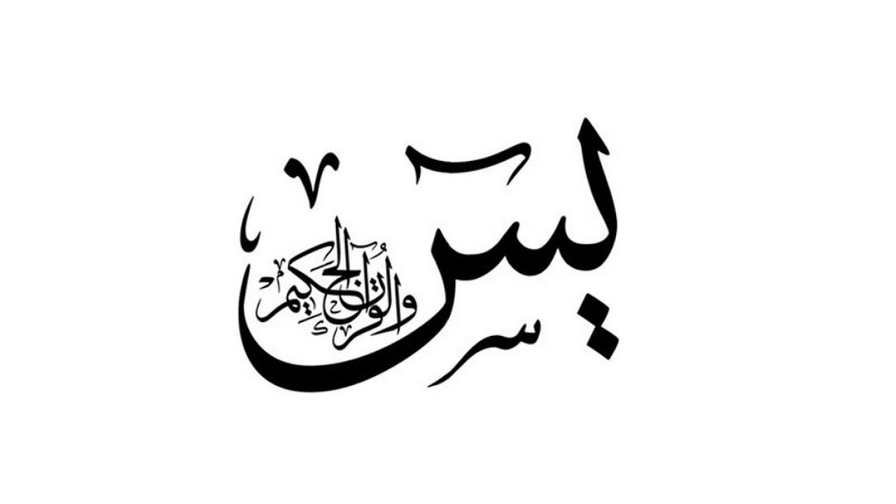القارئ ناجي الجعفراوي - سورة يس