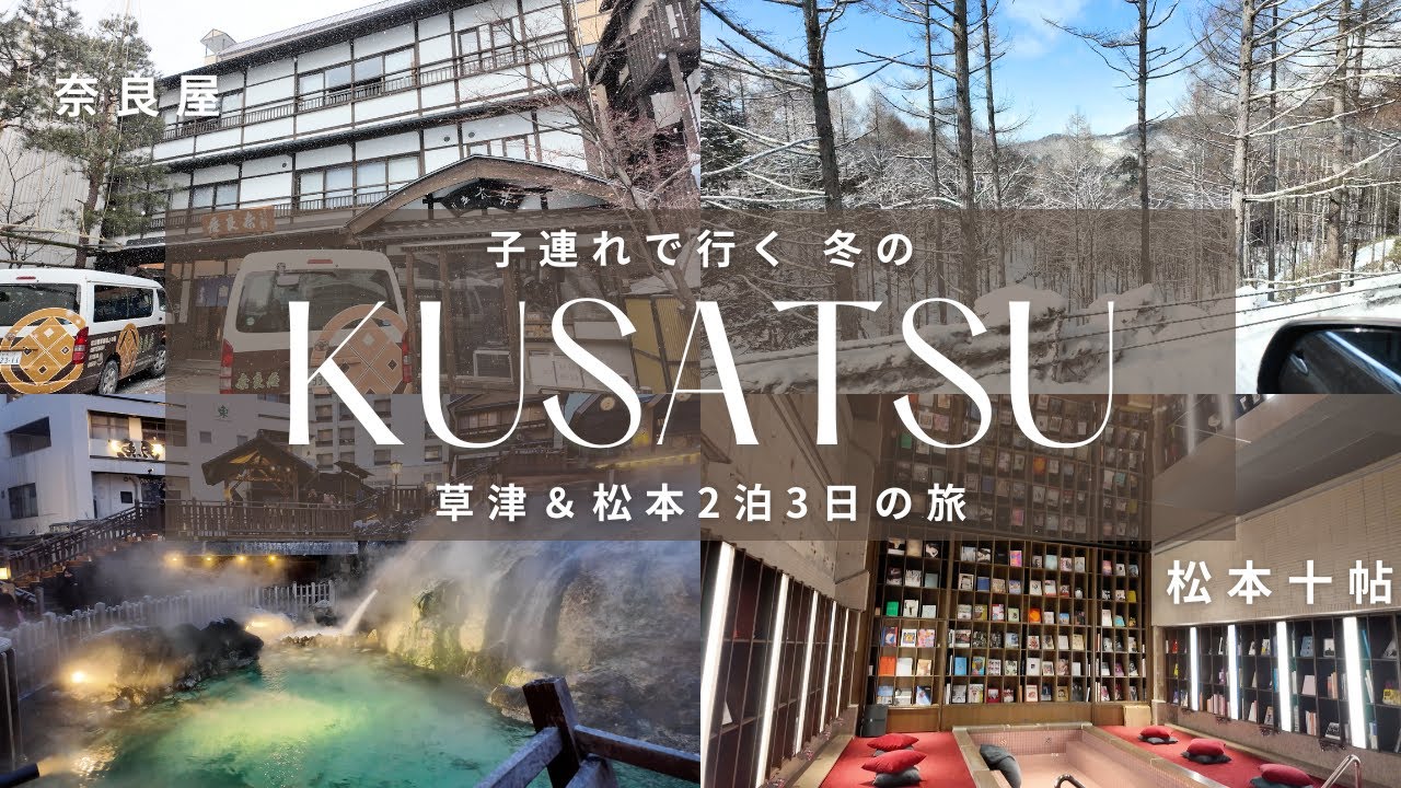 子連れで冬の草津温泉旅行2泊3日♨️奈良屋/松本十帖