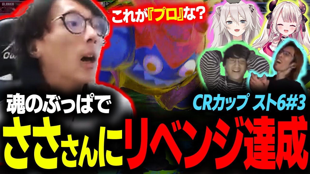 【CRカップ】「sasaやん、これが