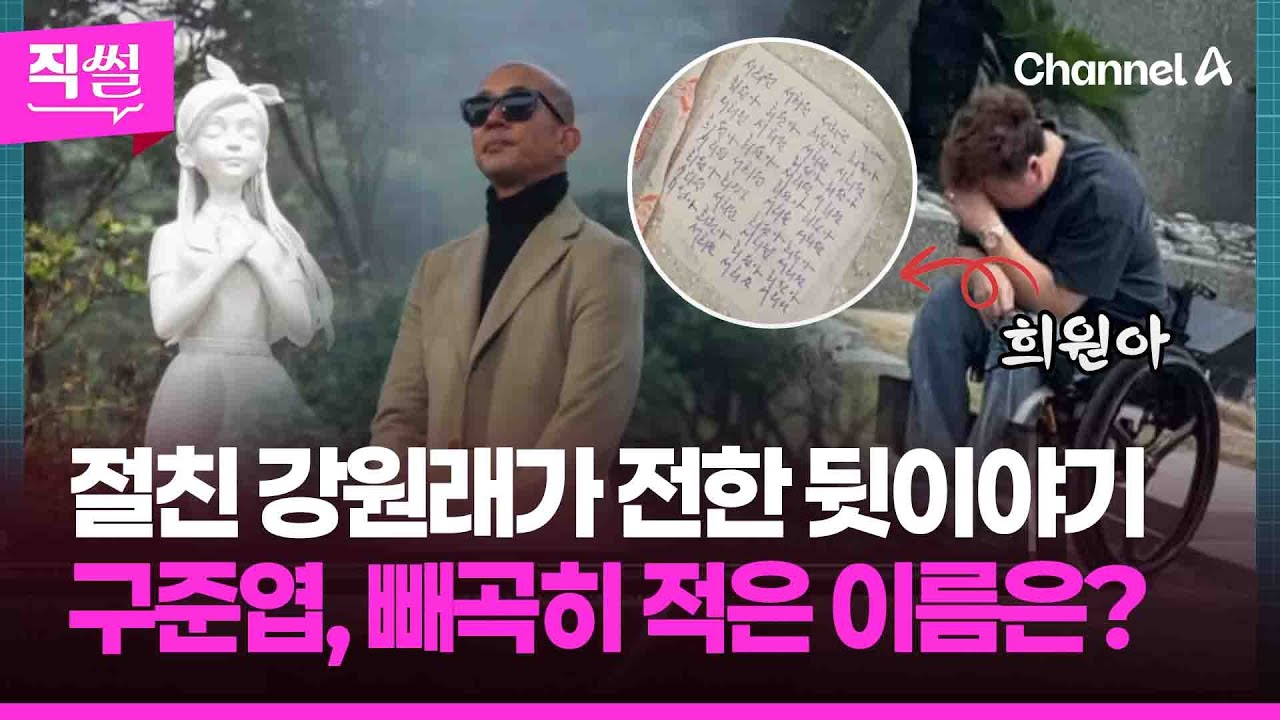 절친 강원래가 전한 뒷이야기💥🤔…구준엽이 빼곡히📝 적은 이름은? 👀 [직썰]