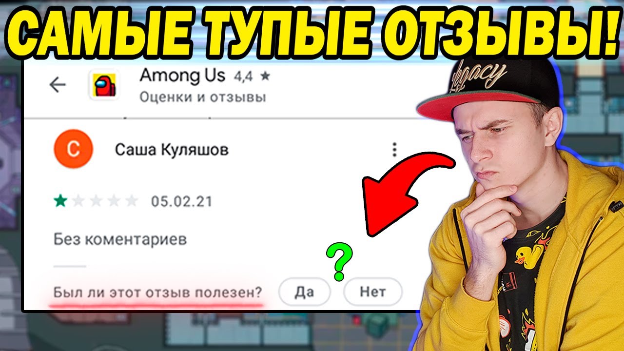 Самые Тупые Отзывы в Амонг Ас - ТОП 20 Отзывы Амонг Ас