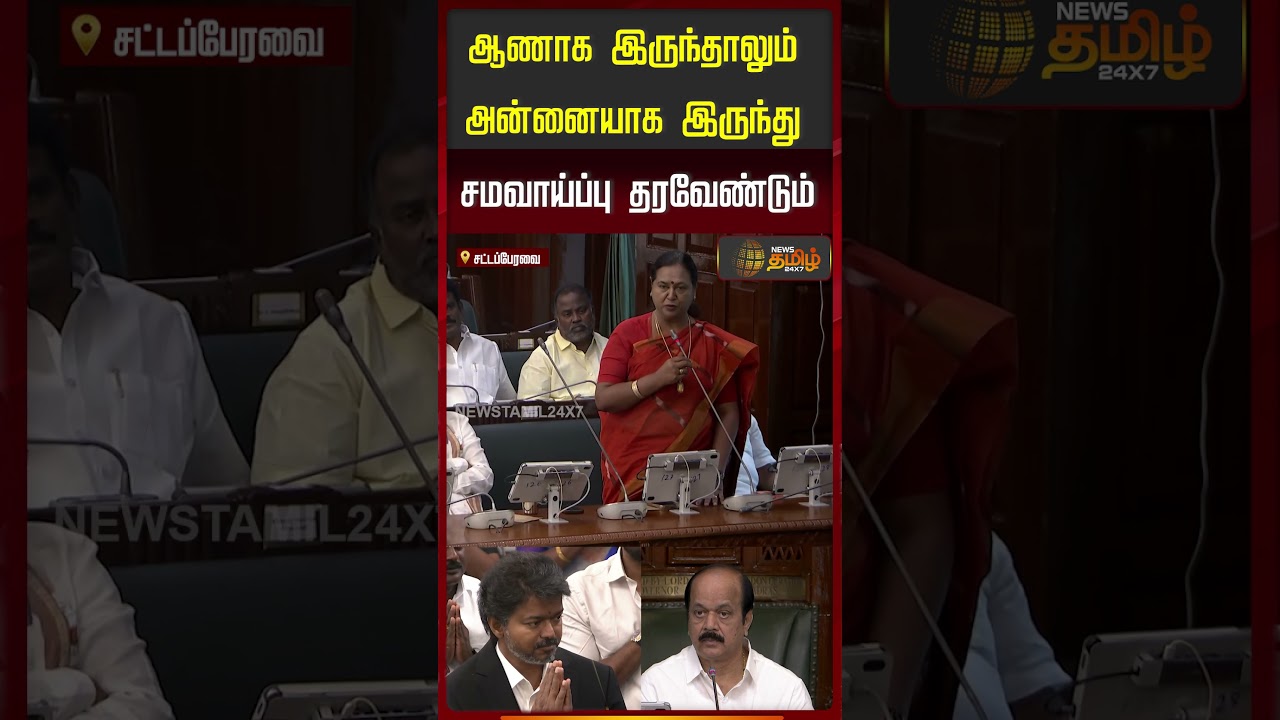 ஆணாக இருந்தாலும் அன்னையாக இருந்து சமவாய்ப்பு தரவேண்டும்..| TNAssembly | Premalatha Vijaykanth | DMDK