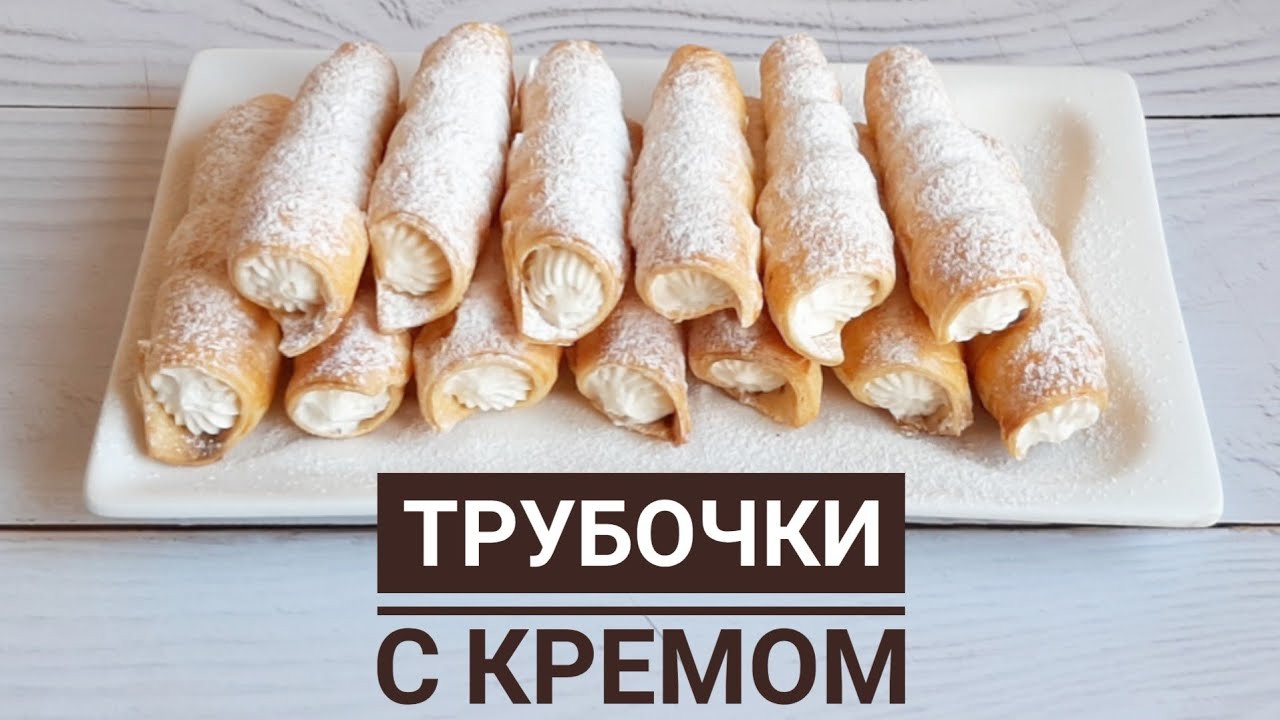 Трубочки со сливочным кремом. ☆ Трубочки казакша рецепт