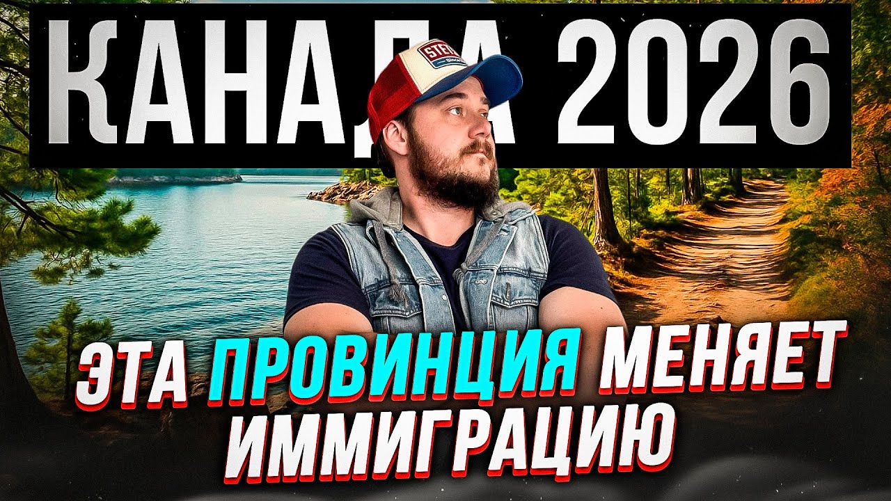 Онтарио переписывает правила иммиграции в 2026: что реально меняется?