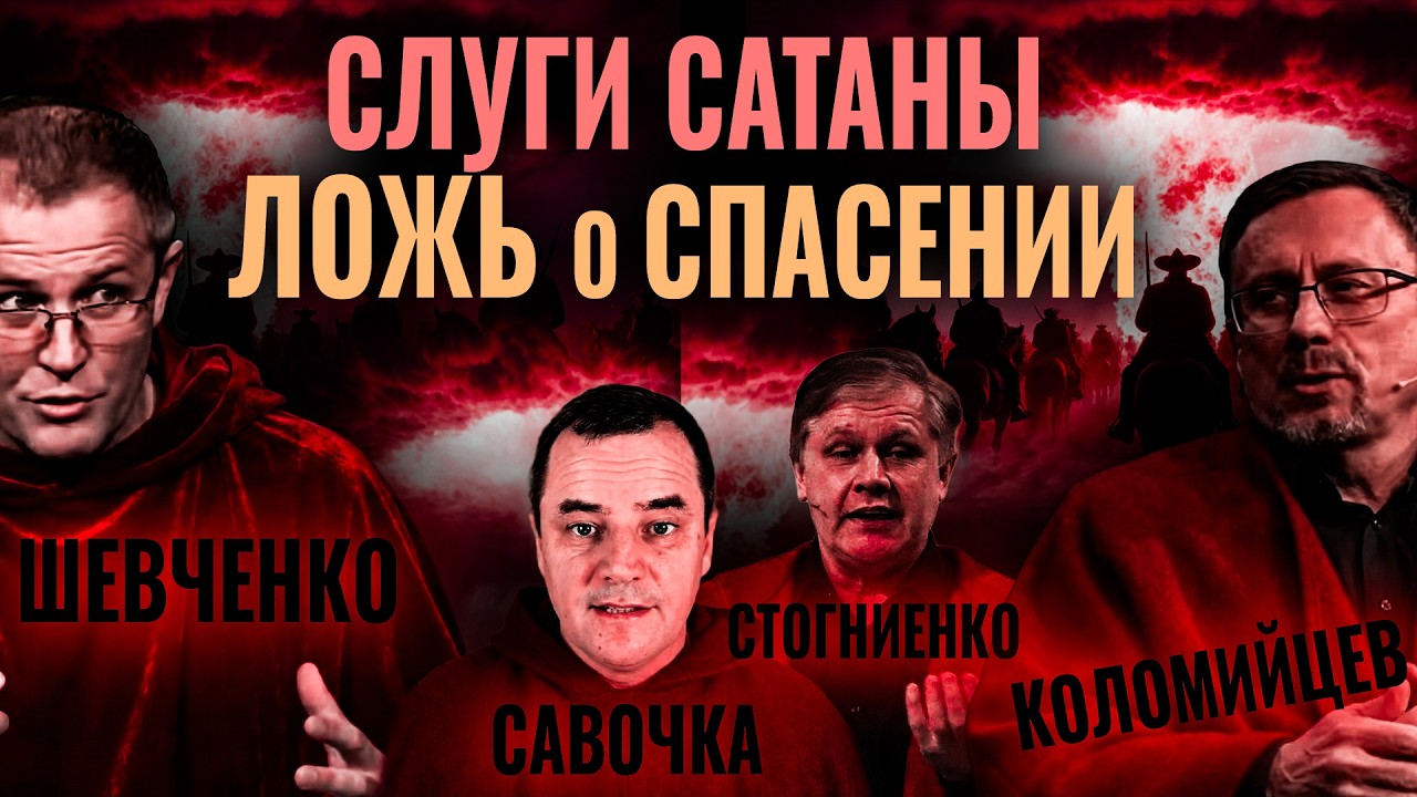 Как спасаются сестры? Что такое спасение? Александр Шевченко, Стогниенко, Роман Савочка, Коломийцев