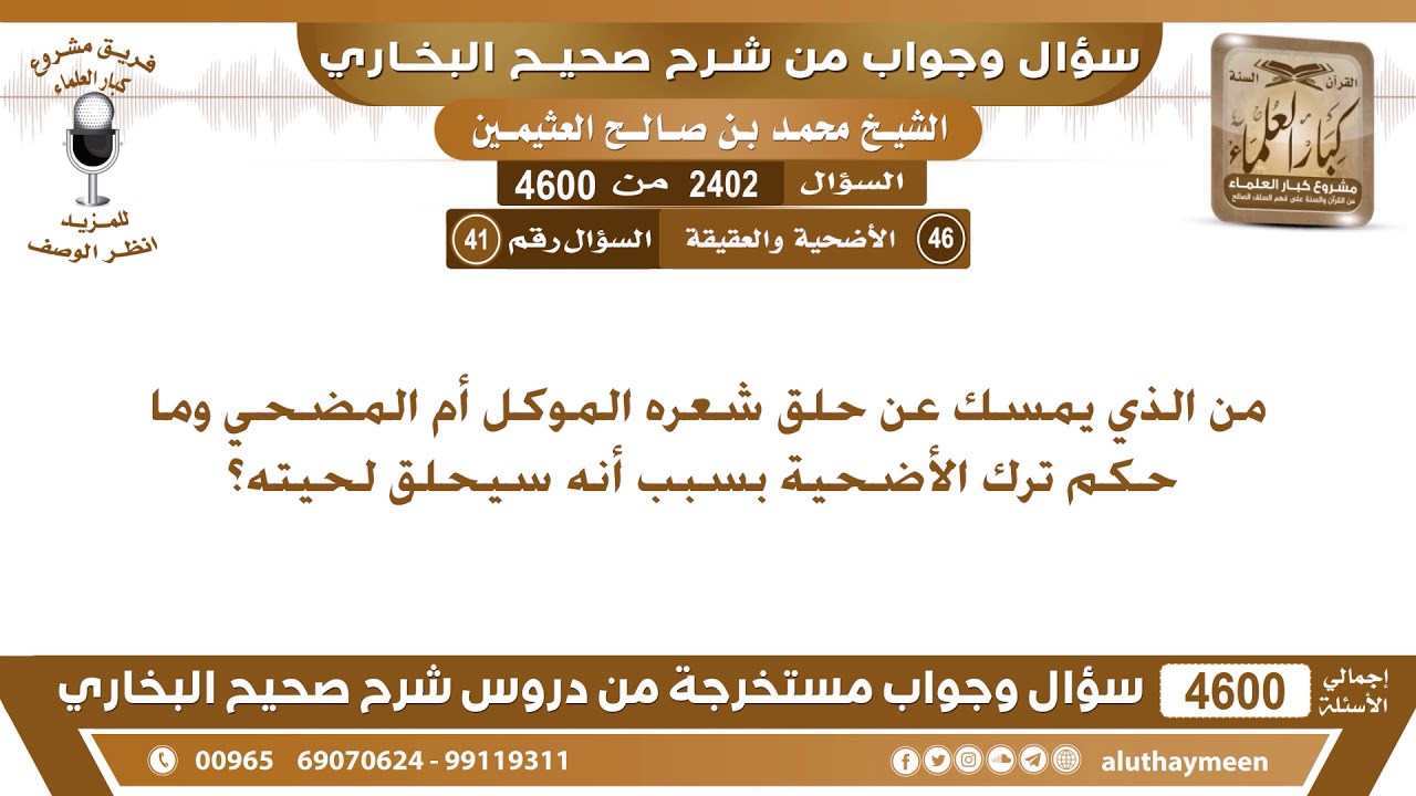 2402 - 4600 من الذي يمسك عن حلق شعره الموكل أم المضحي وما حكم ترك الأضحية بسبب أنه...؟ ابن عثيمين