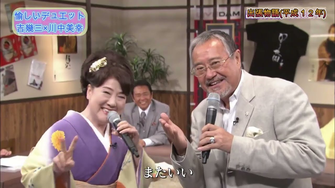 愉しいデュエット～吉幾三&times;川中美幸「出張物語」～