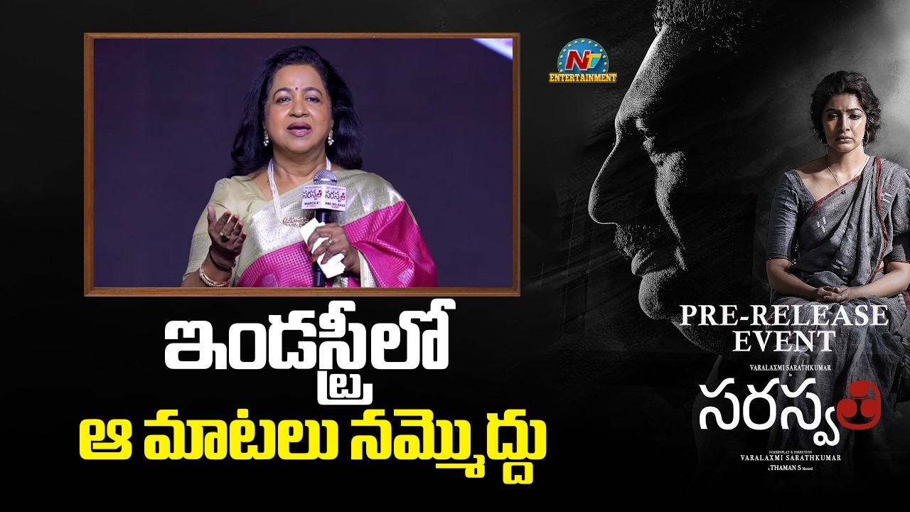 Actress Radhika Speech At Saraswathi Pre-Release Event | Varalaxmi SarathKumar || NTVENT