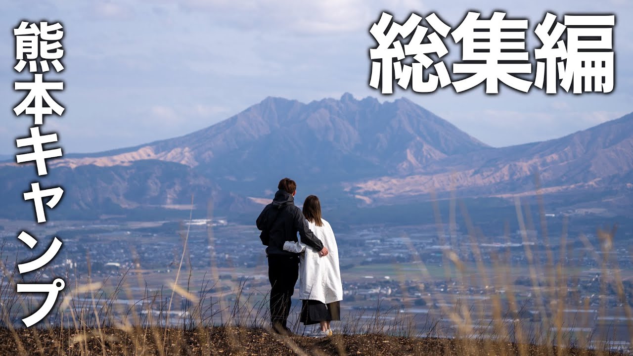 熊本キャンプ旅 総集編