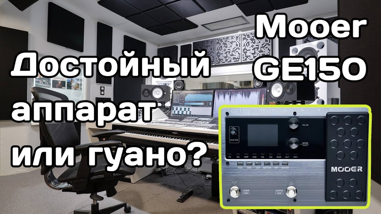 Mooer GE150: достойный ли гитарный процессор?
