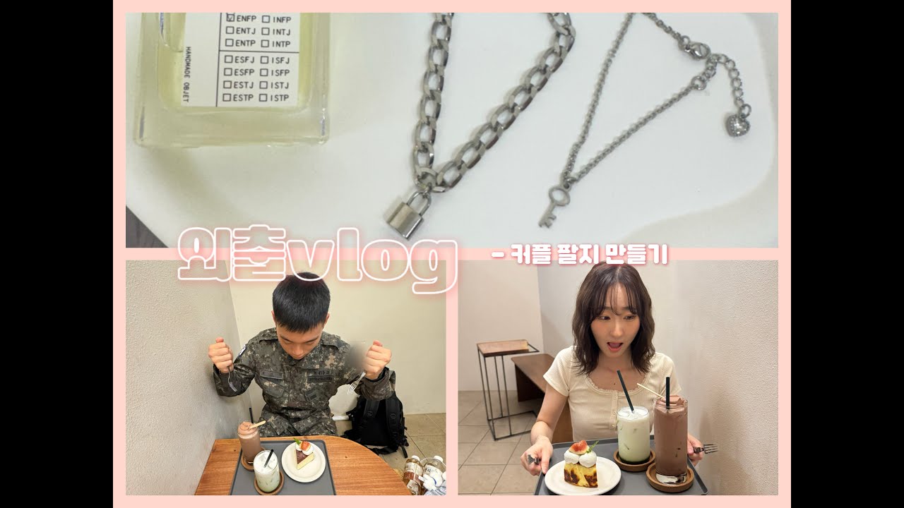 [곰신로그🐻ep.19] 외출log/커플반지 대신 커플팔지만들기/공방데이트/ 카페에서 유치하게 놀기/일본여행 계획세우기/ 연상연하커플/ 육군훈련소/조교/곰신로그