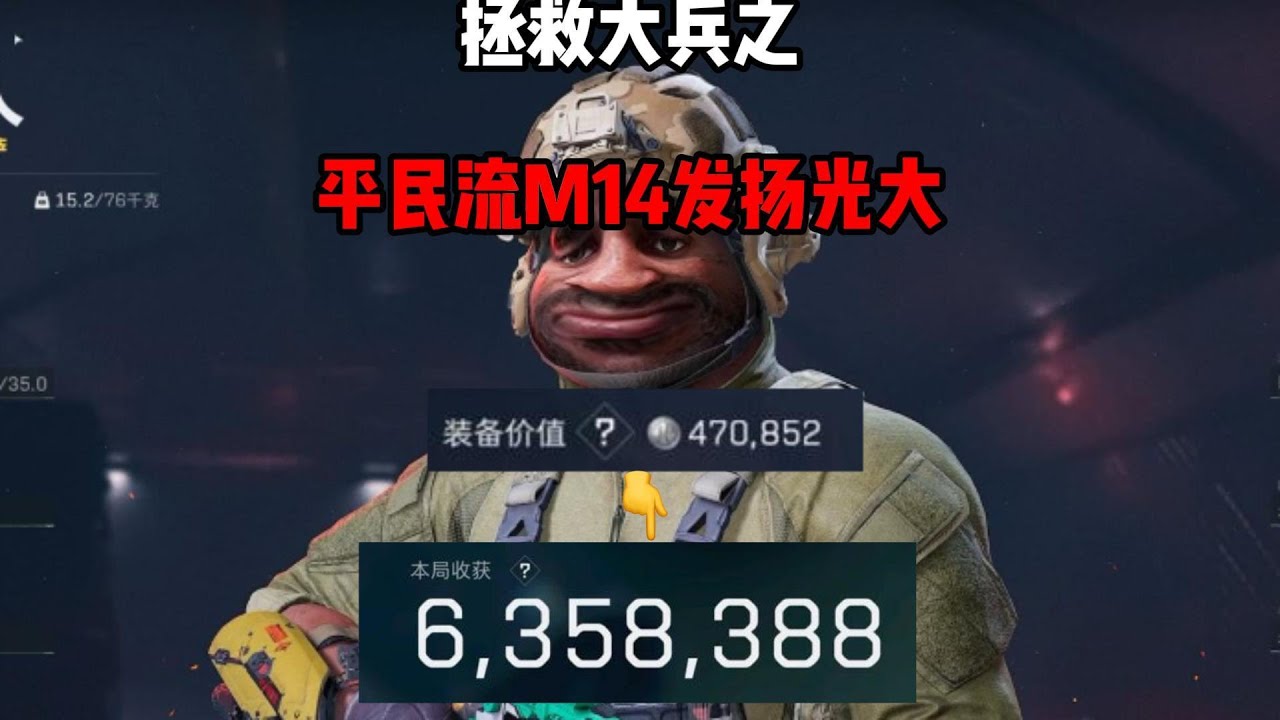 拯救大兵之平民流M14发扬光大 三角洲行动