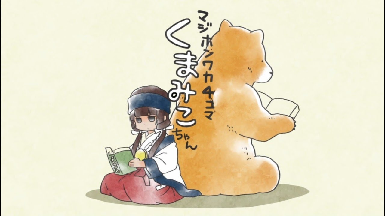【4コマ】くまみこちゃん まとめ【1～6話】