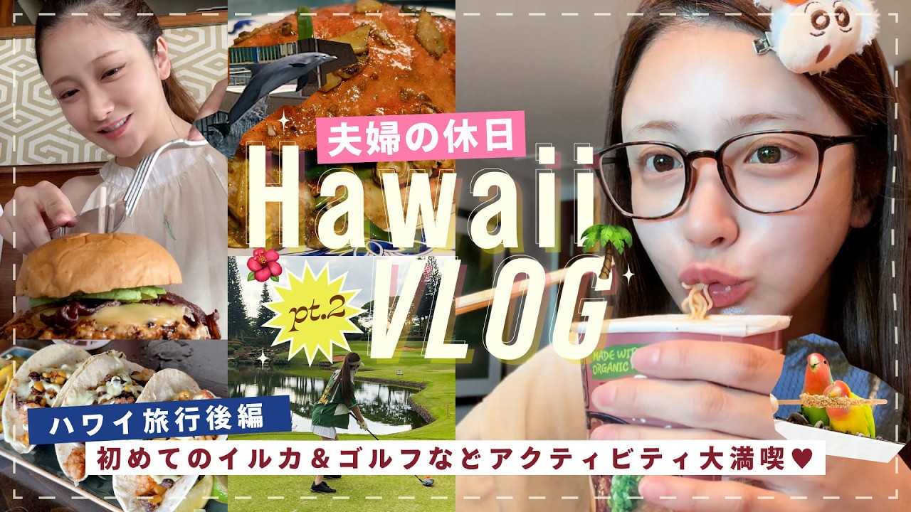 【ハワイVlog後半】夫婦で5泊6日のHawaii旅✈️🌺アクティビティとグルメを楽しむ３日間🍔🏖️🌊【シーライフパーク｜ゴルフ｜ハワイグルメ】