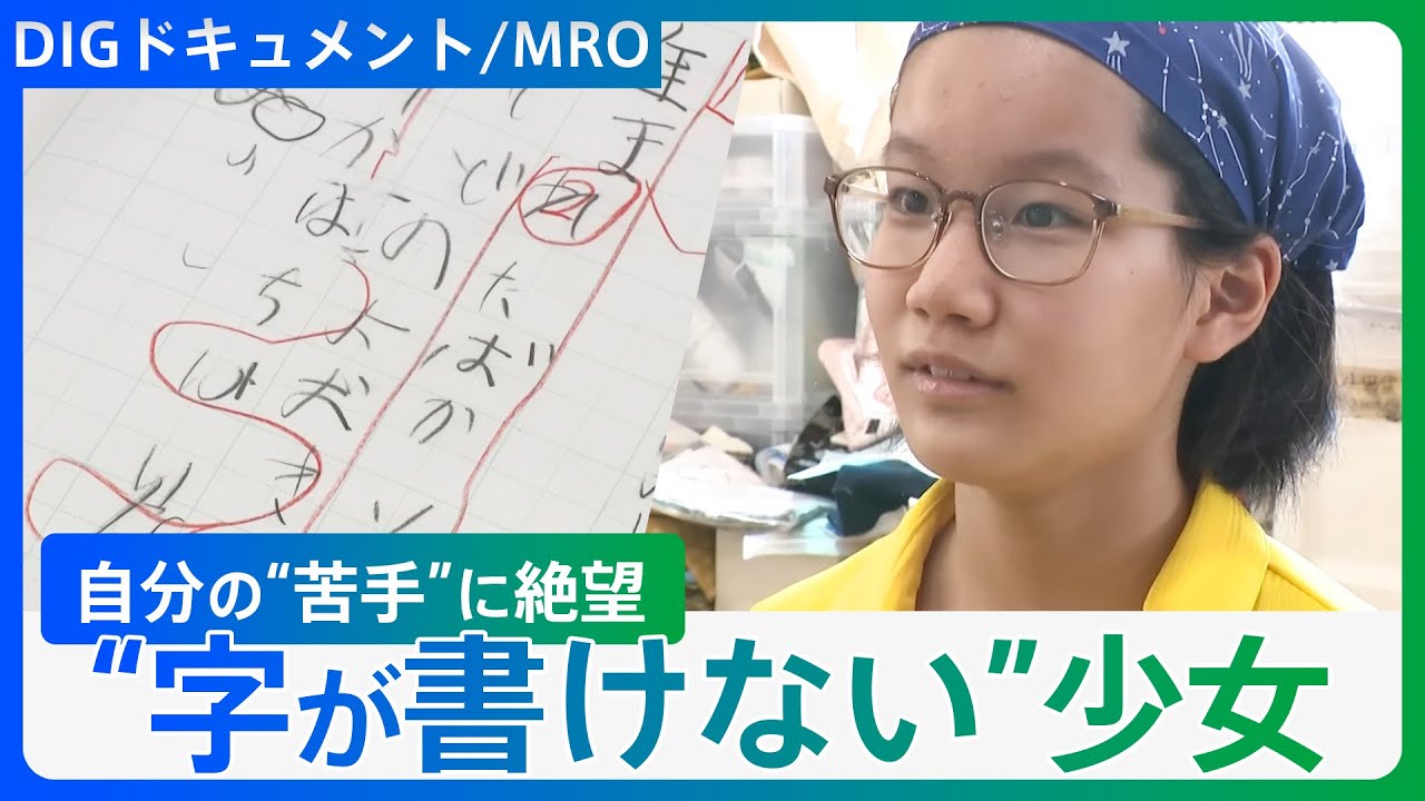【書字障害】「字が書けない…」自分に絶望し“不登校”に…少女が見つけた「自分らしさ」【語り：梶裕貴】【DIGドキュメント×MRO】