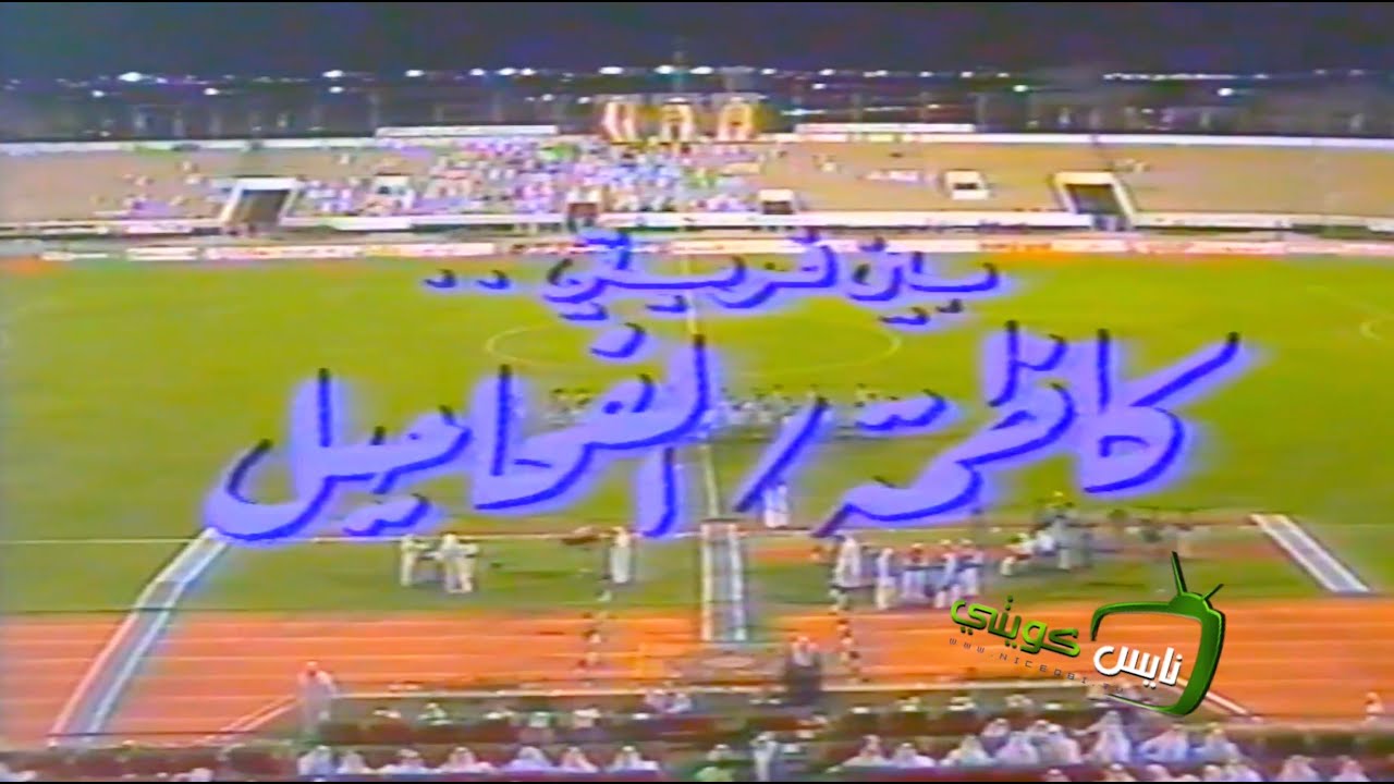 كاظمة - الفحيحيل - نهائي كأس الامير ٨٥-٨٦