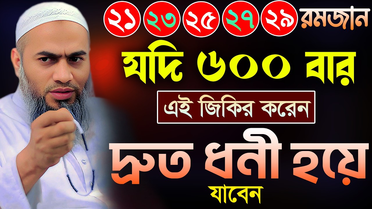 মাহে রমজানের শেষ ১০ দিনের জিকির 🔥 | আল্লামা মুফতী মুস্তাকুন্নবী কাসেমী Mustakunnabi Kasemi
