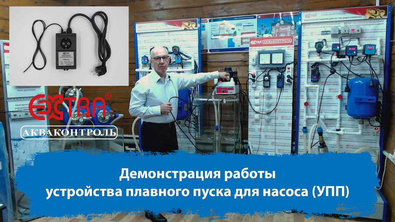 Демонстрация работы устройства плавного пуска для насоса (УПП) |  «EXTRA® Акваконтроль»