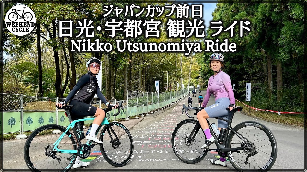 ジャパンカップ前日 日光･宇都宮 観光ライド【Nikko Utsunomiya Ride】