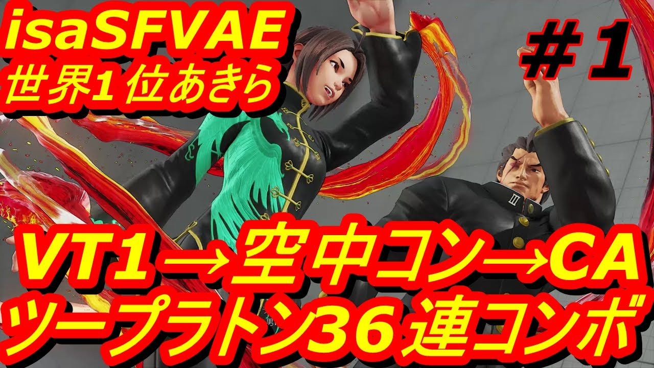 スト5CE ストリートファイター5　世界1位 isaSFVAE あきら 01