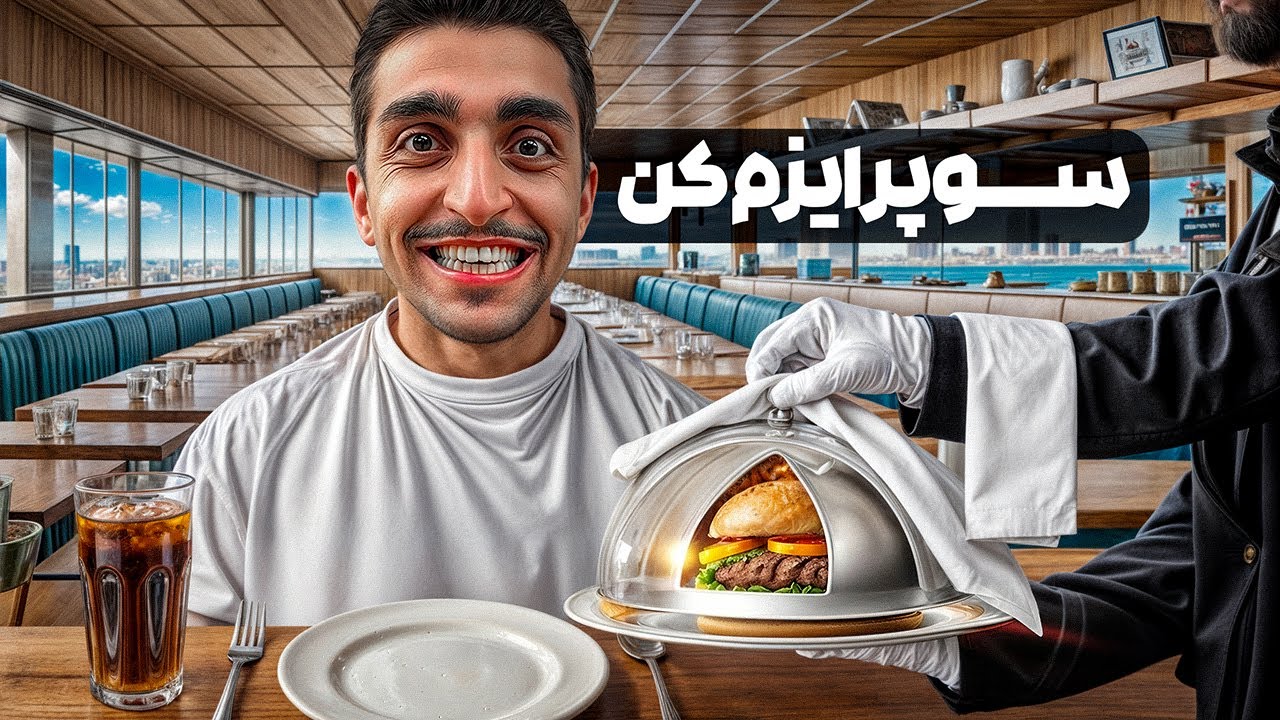 از همه رستوران‌های زنجیره‌ای خواستیم سوپرایزمون کنن..!🌭🔥
