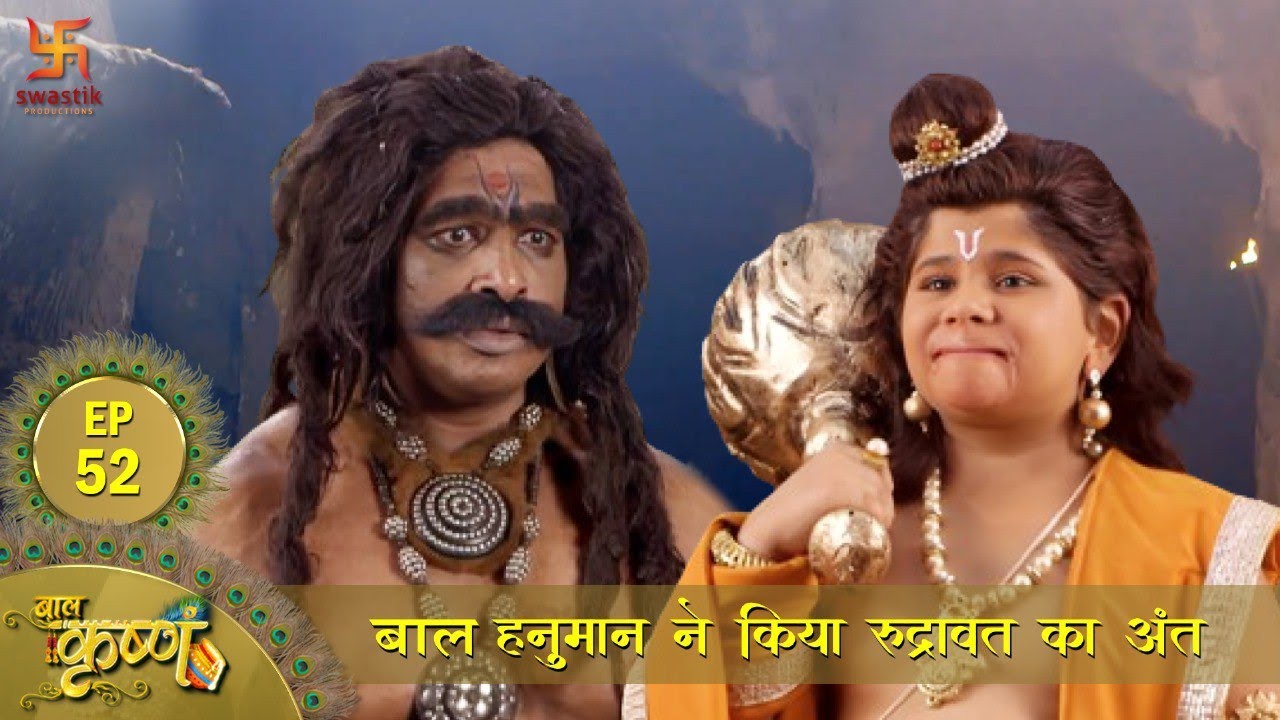 बाल कृष्ण | बाल हनुमान ने किया रुद्रावर्त दैत्य का अंत | Episode 52 | Baal Krishna | Swastik