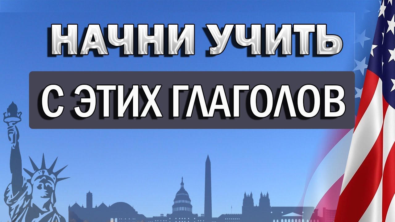 ЗНАЯ ЭТИ ГЛАГОЛЫ НЕ ПРОПАДЕШЬ НИГДЕ! английские глаголы | Как выучить английский язык для начинающих
