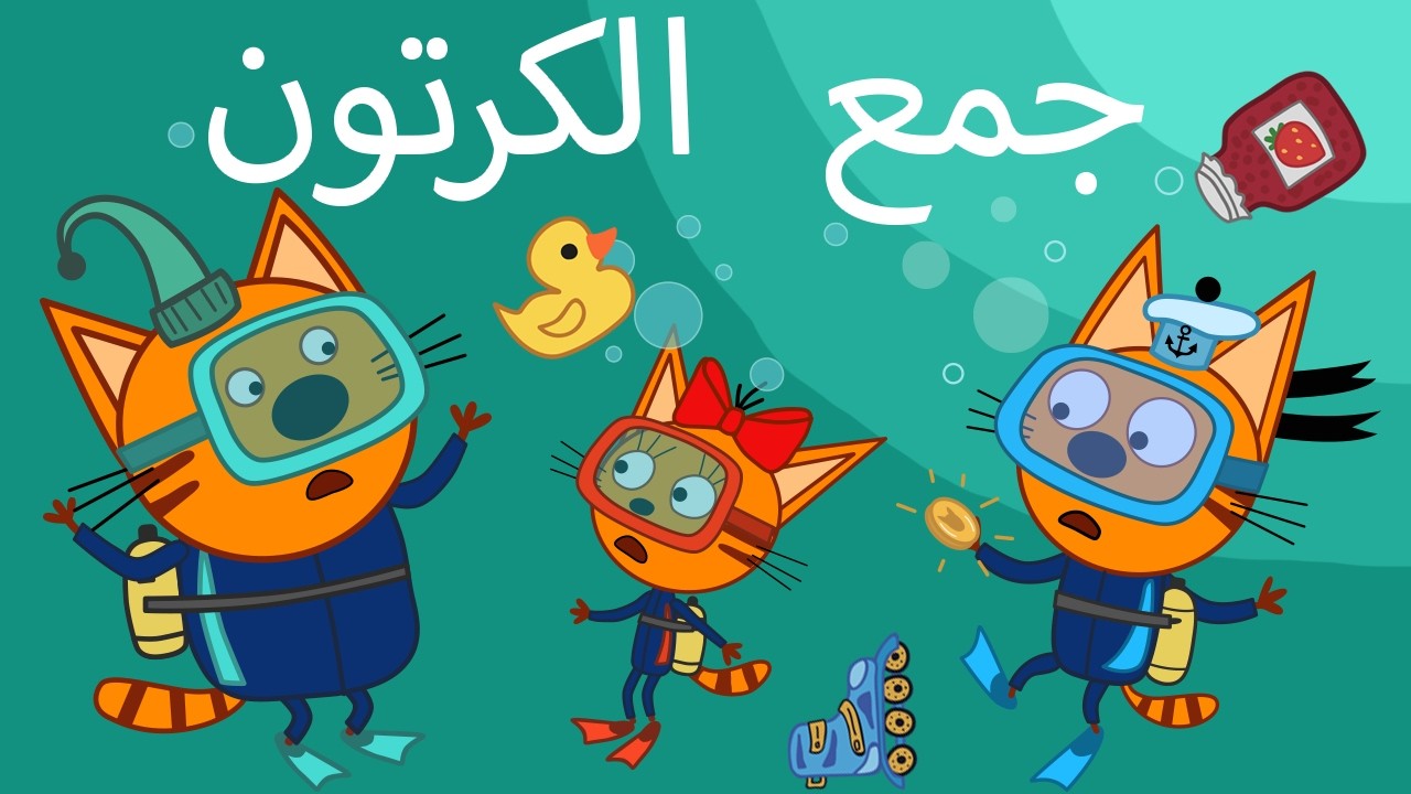 القطط الصغيرة | جميع الحلقات | الرسوم المتحركة للأطفال