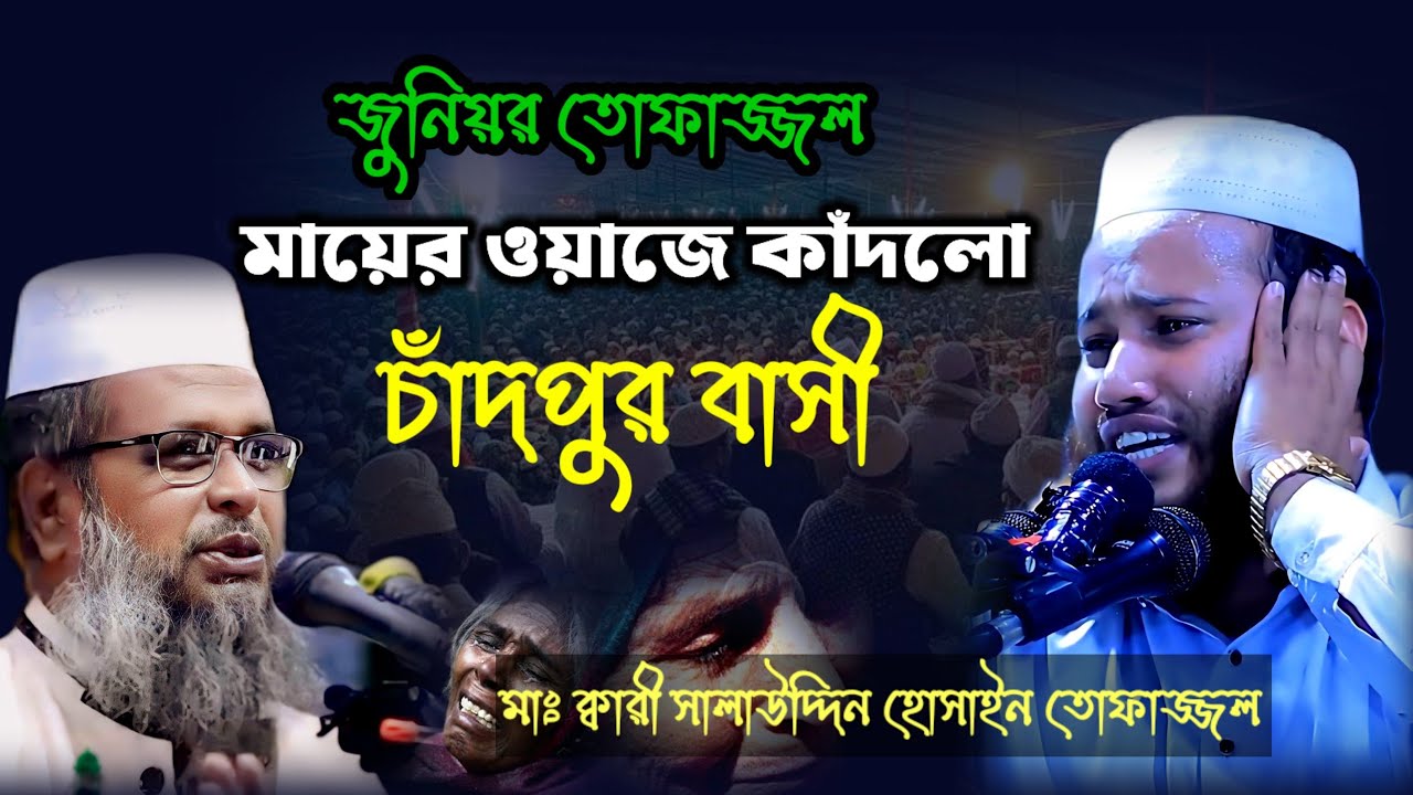 দুঃখিনী মায়ের ওয়াজ জুনিয়র তোফাজ্জলের