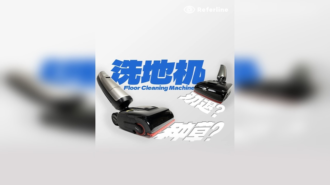 把地拖干净，到底要花多少钱？你真的需要一台洗地机吗？