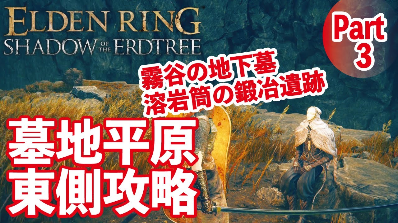 【エルデンリングDLC】墓地平原東側やエラク川周辺を徹底解説！Part3