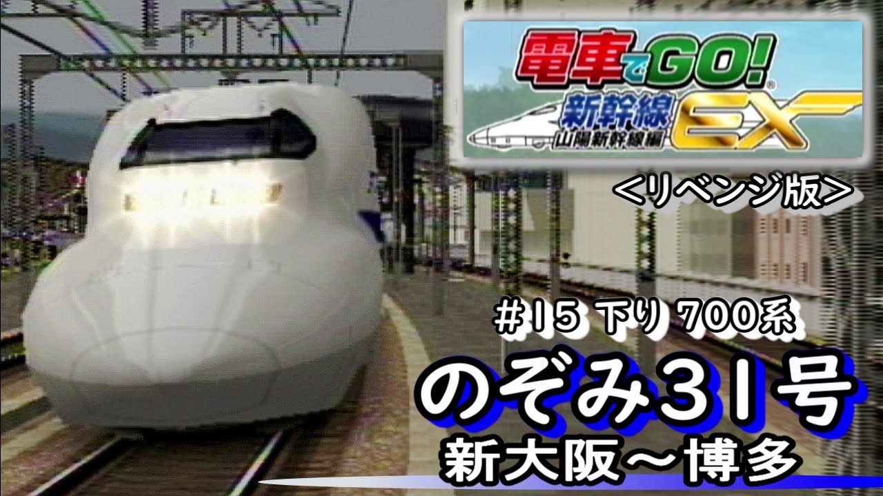 電車でGO!山陽新幹線編EX 下り#16 700系「のぞみ31号」　新大阪～博多