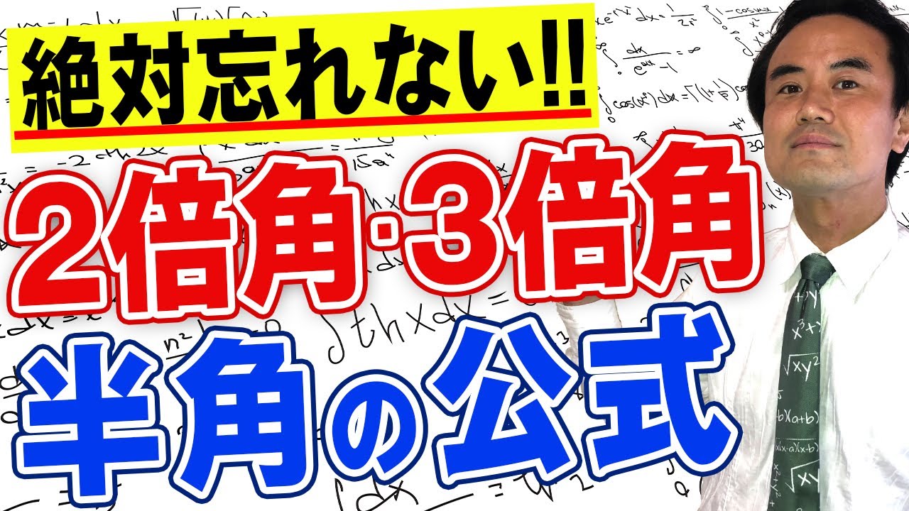 【絶対忘れない】2倍角・3倍角・半角の公式の覚え方！（三角関数）