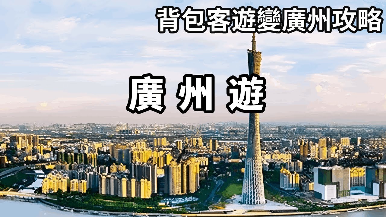自駕遊爆改背包客，看看遊遍廣州需要哪些攻略？深度遊總結快點收藏起來【大海去旅行】
