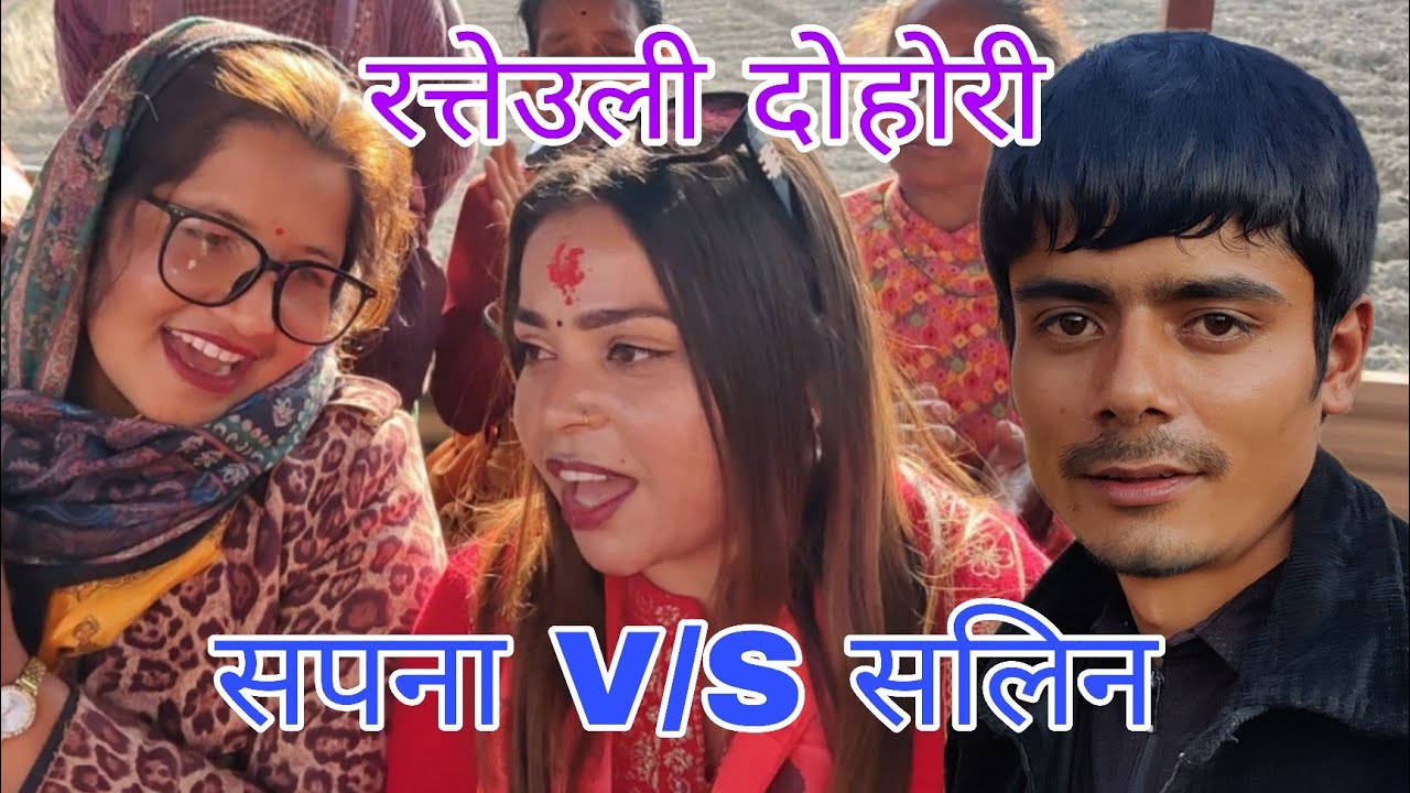 सलिन ढुङ्गाना र सपना सापकोटाको उल्कै रमाइलो रत्यौली दोहोरी नुवाकोट आँप्रो २०८२