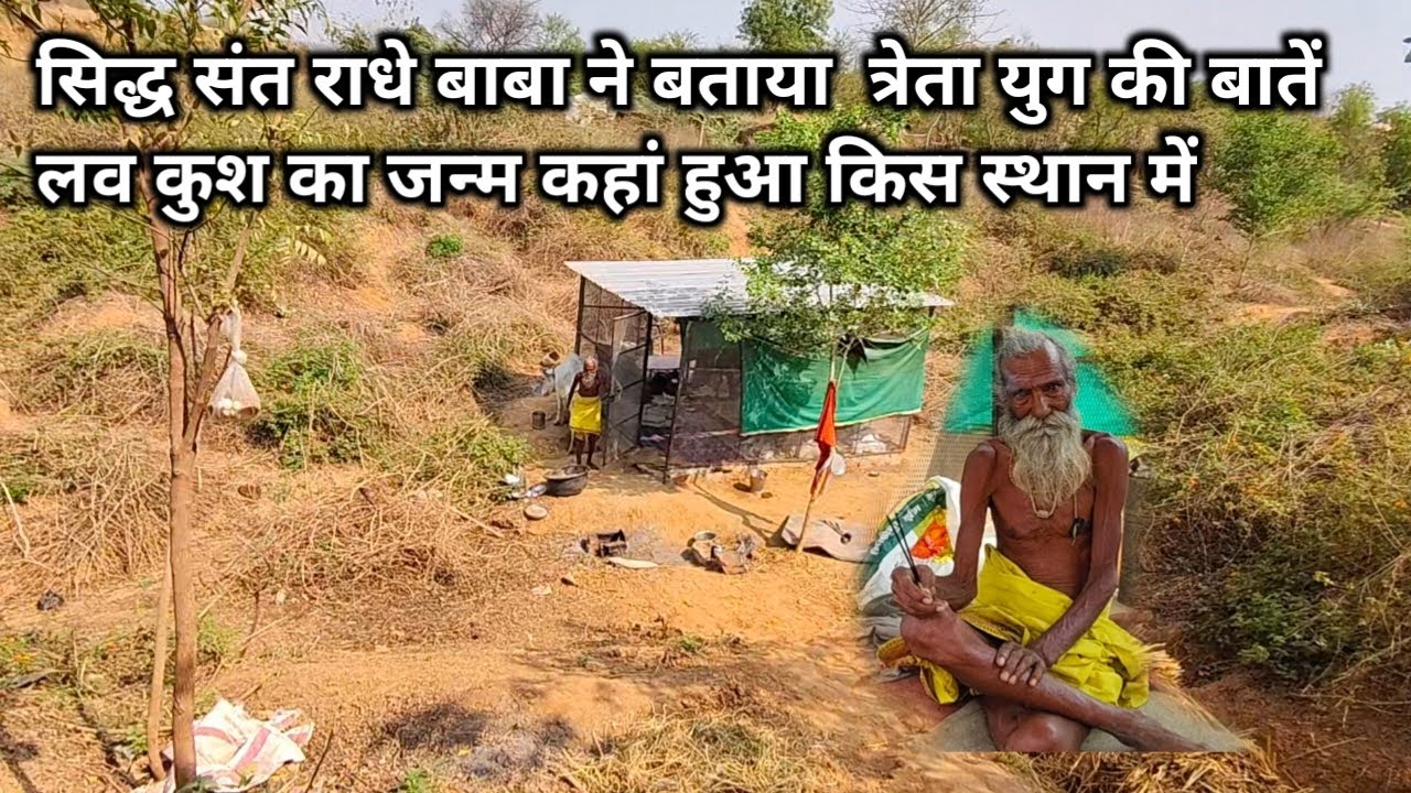 सिद्ध संत राधे बाबा ने बताया त्रेता युग की बातें लव और कुश का जन्म कहां हुआ किस्थान में