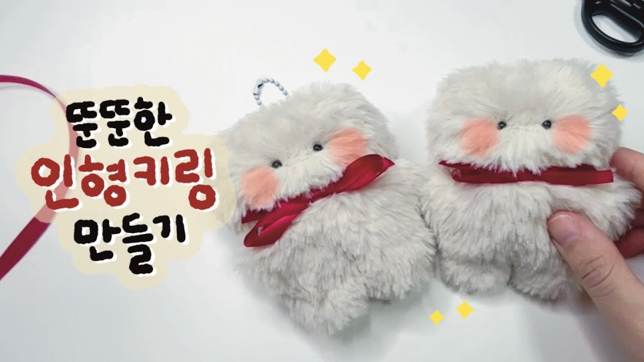 인형만들기ㅣ인형키링 만들기ㅣ문구사장 vlogㅣ초보자도 만들기 쉬운 수제인형