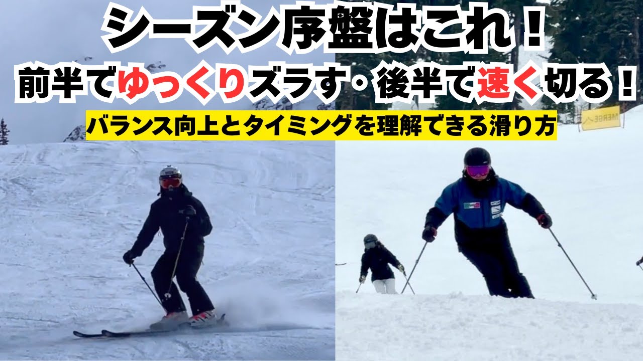 【シーズン序盤の滑り方】雪が安定しない時こそ効果的｜滑りながらバランス感覚を養う実践ドリル