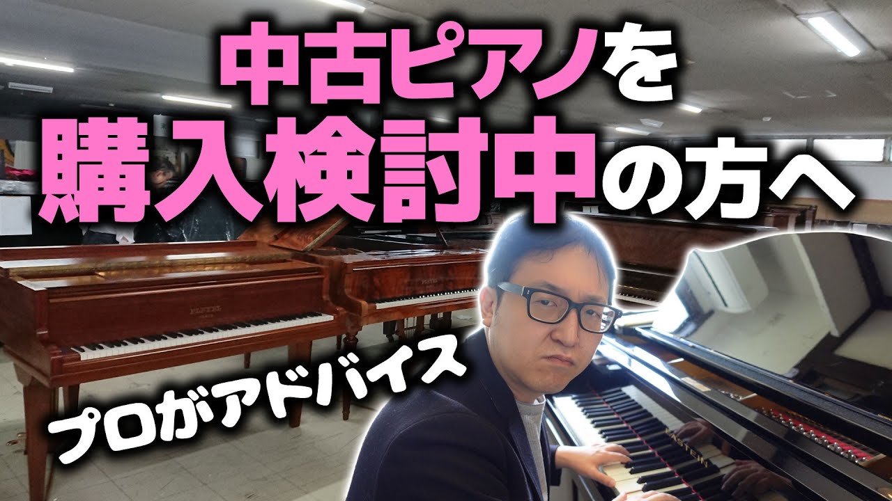 【趣味のピアノ】中古ピアノ選びの注意点【ピアノ雑記帳】