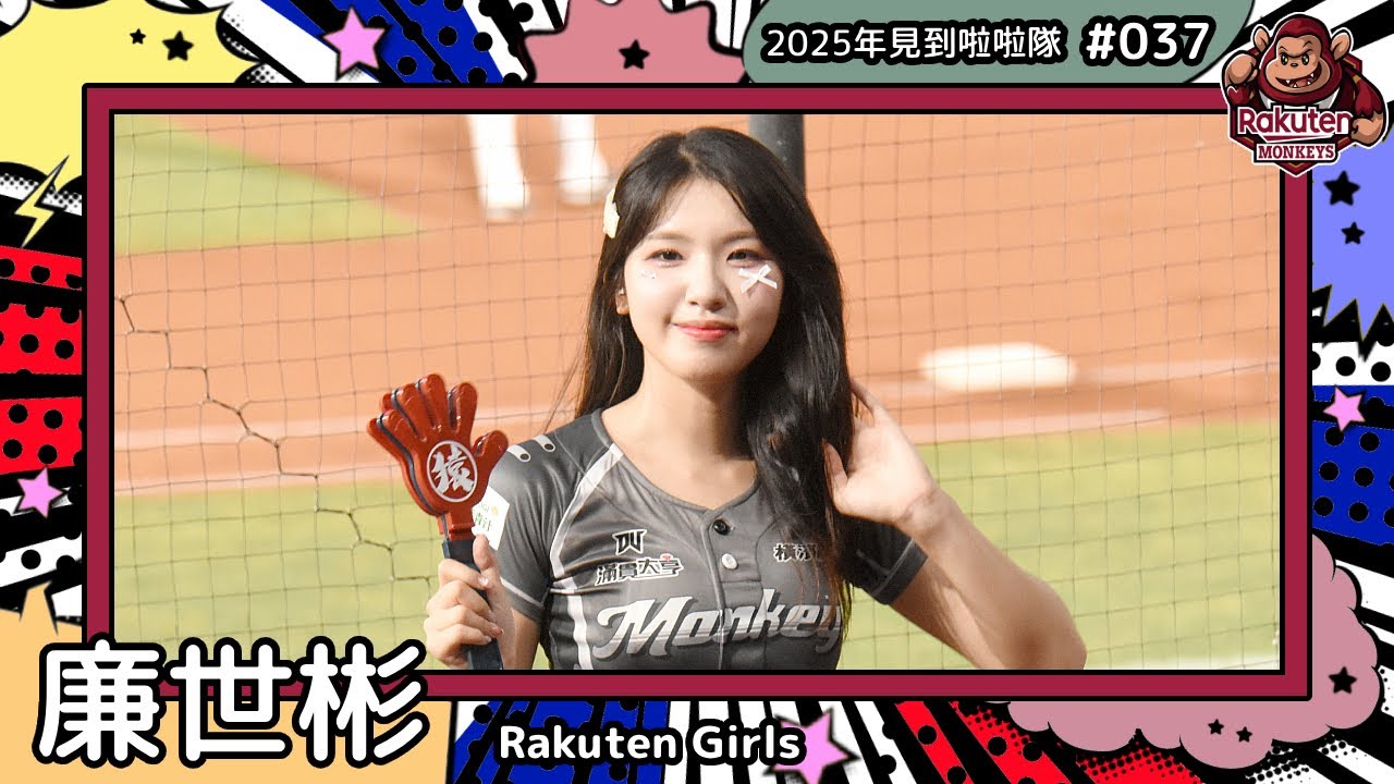 【Rakuten Girls🐵廉世彬 Yeom Se-Been 염세빈】2025年見到啦啦隊🇰🇷2025年にお会いできた