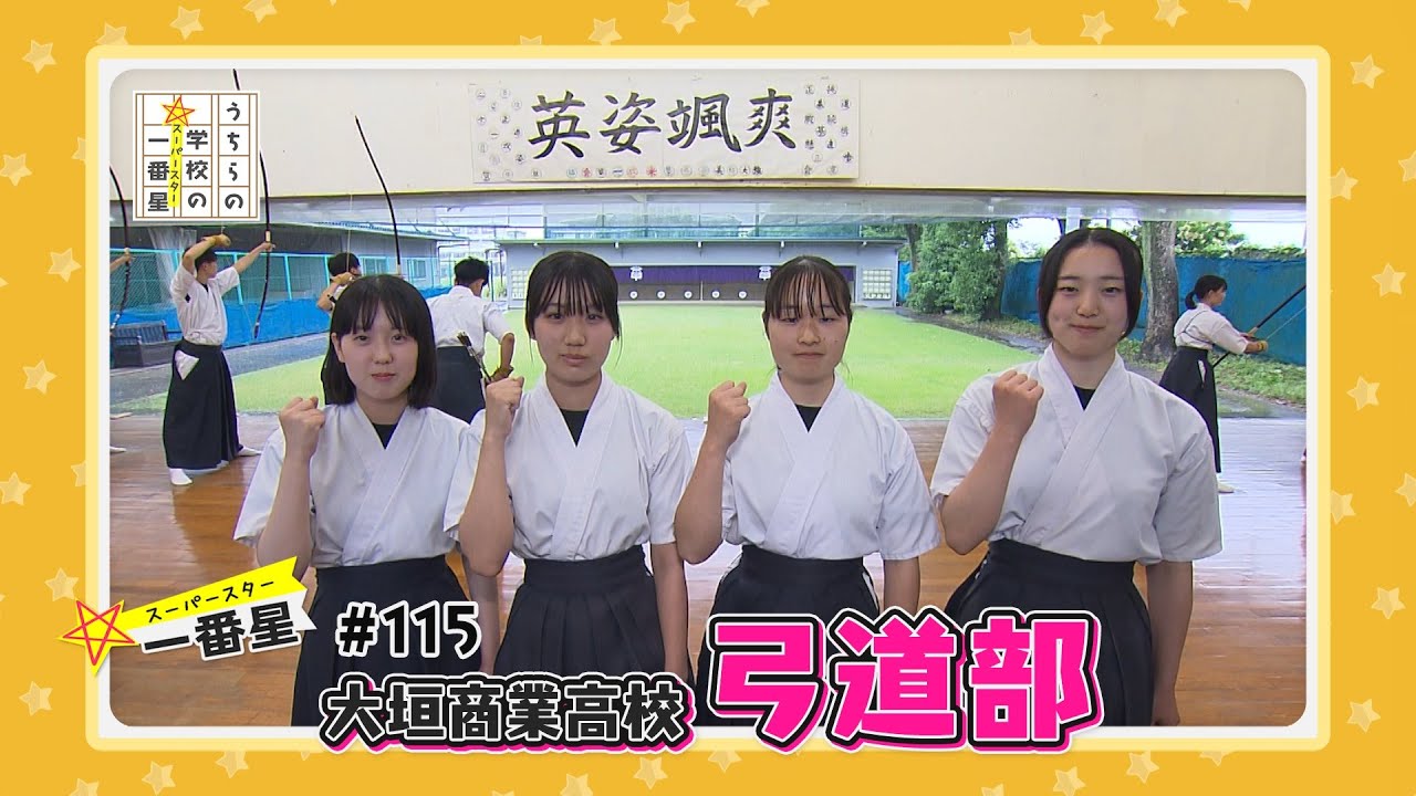 #115　大垣商業高校/弓道部　（うちらの学校の一番星）