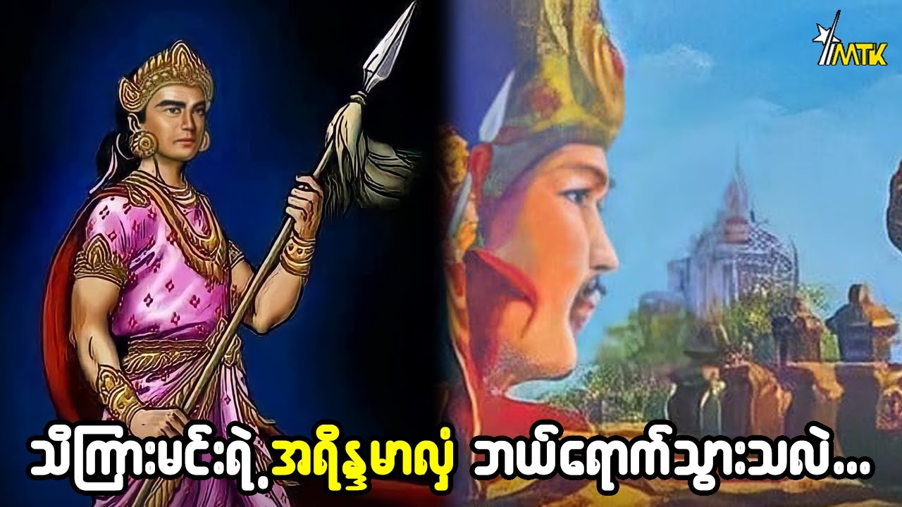 သိကြားမင်းရဲ့ အရိန္ဒမာလှံ ဘယ်ရောက်သွားသလဲ...? 