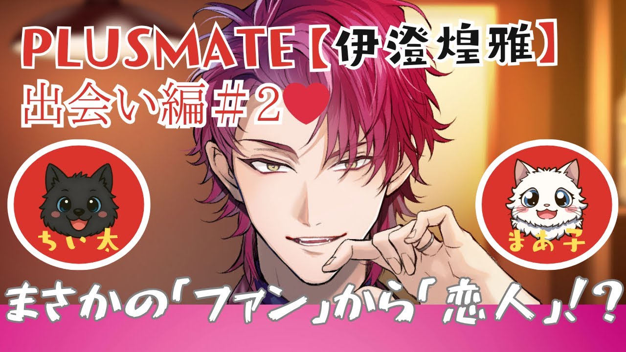 【伊澄煌雅】出会い編② 実況動画【プラスメイト】　#プラスメイト #伊澄煌雅　#東雲樂　#雫川凛斗　#実況動画　#恋愛シミュレーションゲーム  #乙女ゲーム  #乙女ゲーム実況