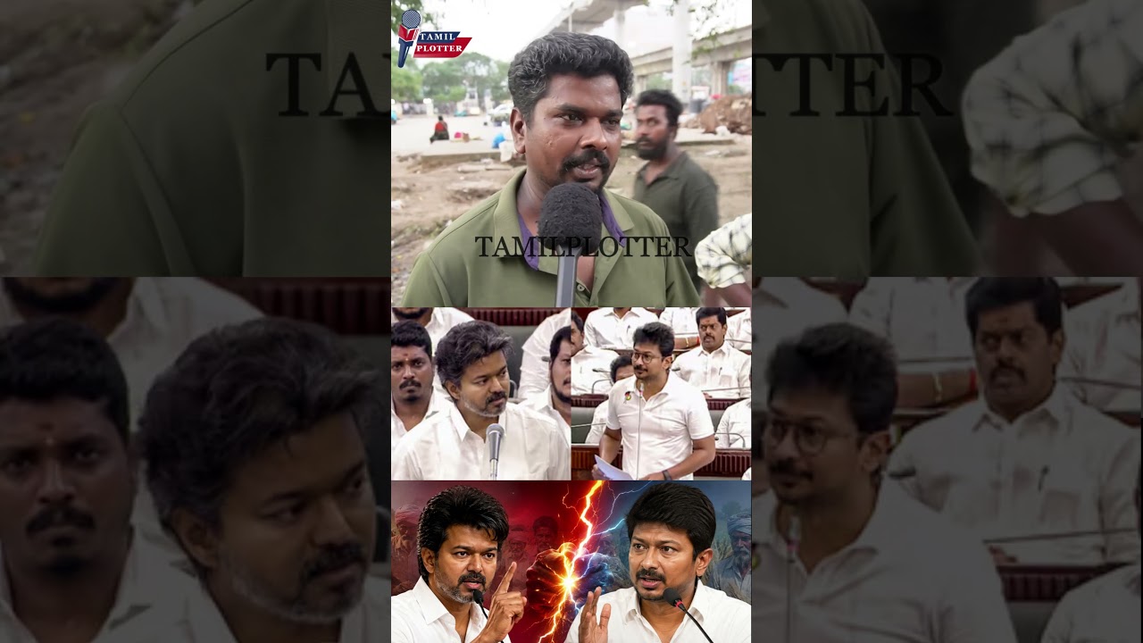 சட்டசபையில் அடி வாங்கிய உதயநிதி.! TN Assembly 2026 Public Review | CM Vijay Vs Udhayanidhi Stalin
