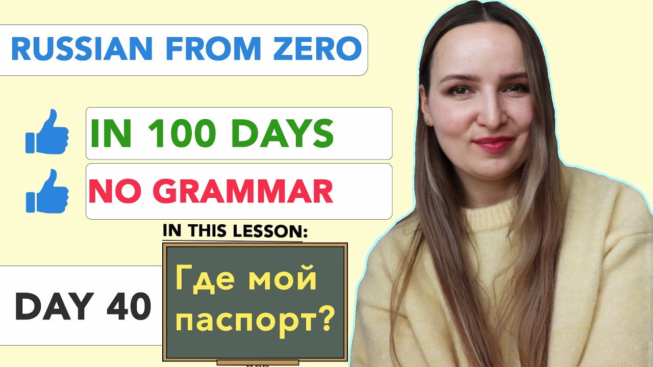 DAY 40/100 RUSSIAN COURSE