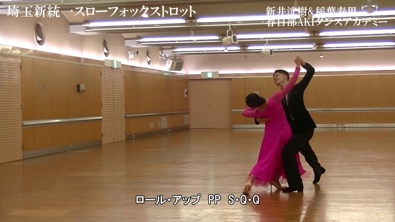 新埼玉統一スローフォックストロット・アマルガメーションの動画　春日部AKIダンスアカデミー｜社交ダンス｜野田市