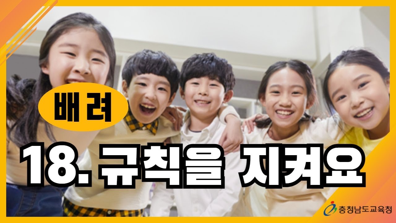 [학부모교육, 인성지도, 자녀교육] 18. 배려, 규칙을 지켜요