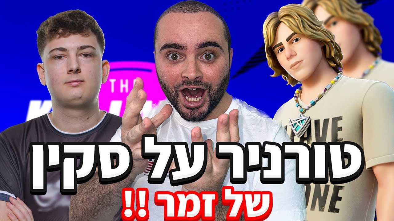 לייב פורטנייט טורניר על סקין של זמר זיגי וסומין מפרקים את כולם ! | קוד בחנות - Zigi