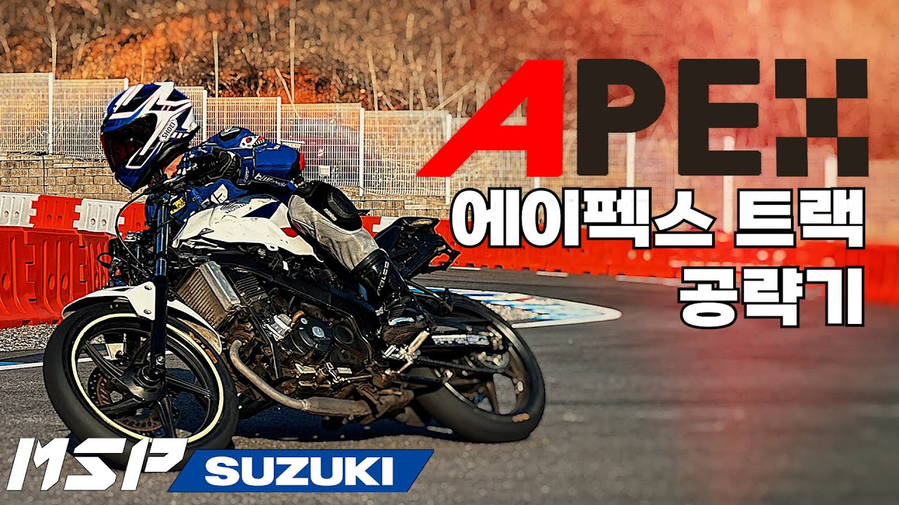 [TEAM MSP] 에이펙스 트랙 공략기 | 2024 레이스 시즌 몸풀기! | CLUB MSP | 미니모토 | 트랙데이