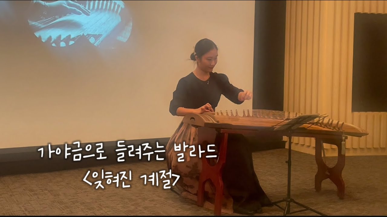 가야금으로 들려주는 발라드 ‘잊혀진 계절’